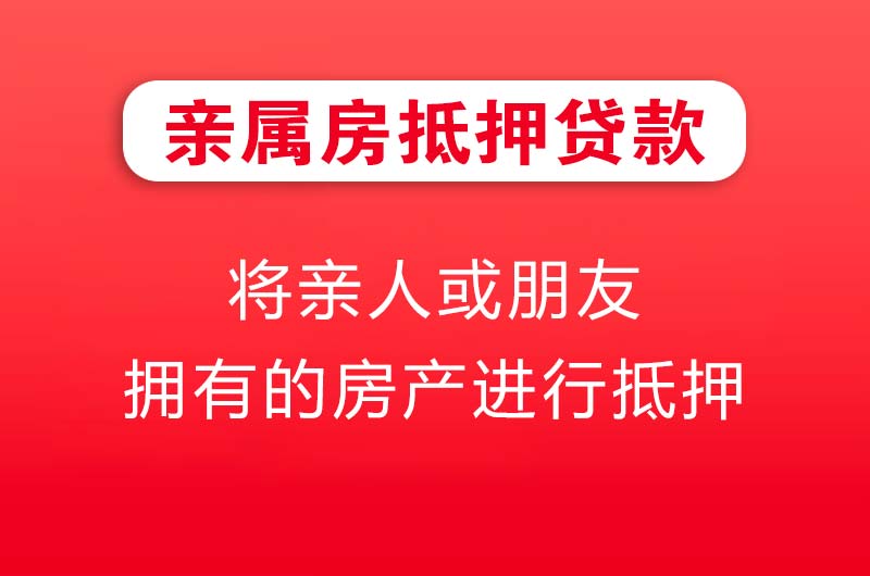渝北亲属房抵押贷款