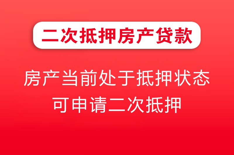 渝北二次抵押房产贷款